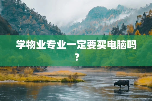 学物业专业一定要买电脑吗？