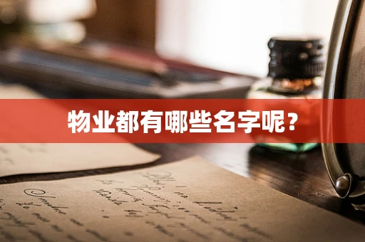 物业都有哪些名字呢？