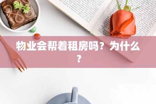 物业会帮着租房吗？为什么？