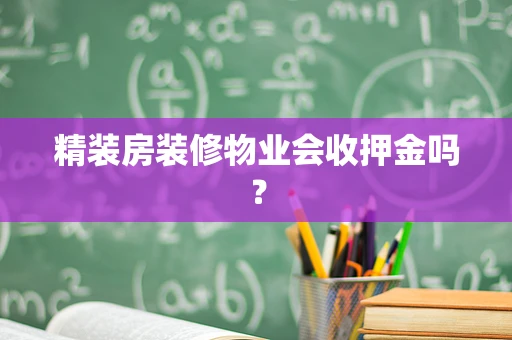 精装房装修物业会收押金吗？