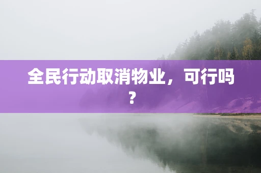 全民行动取消物业，可行吗？