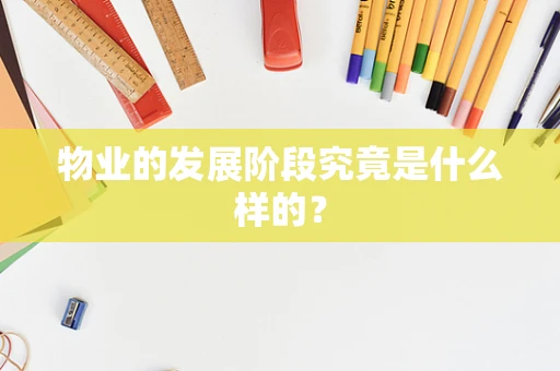 物业的发展阶段究竟是什么样的？