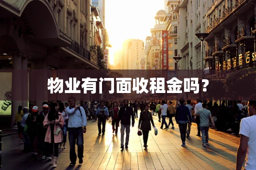 物业有门面收租金吗？