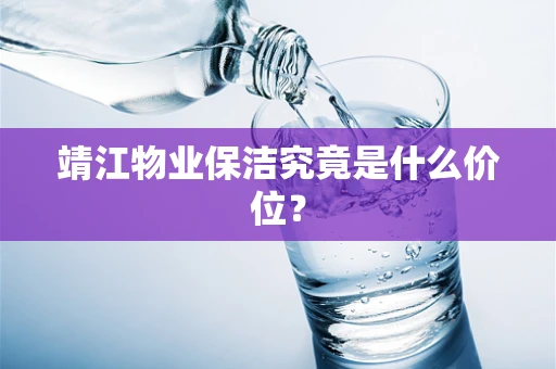 靖江物业保洁究竟是什么价位？