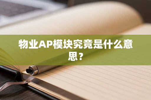 物业AP模块究竟是什么意思？